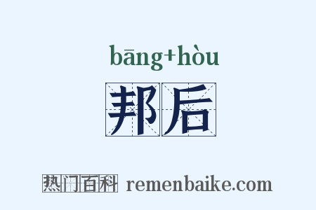 邦后是什么意思的图片